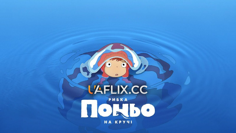 Рибка Поньо на кручі / Gake no Ue no Ponyo / Ponyo on the Cliff by the Sea