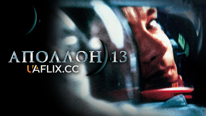 Аполлон 13 / Apollo 13