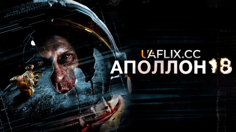 Аполлон 18 / Apollo 18