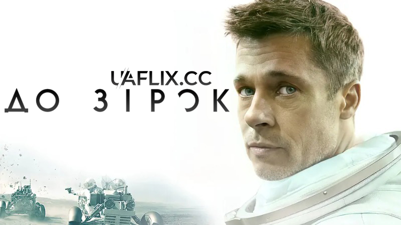 До зірок / Ad Astra