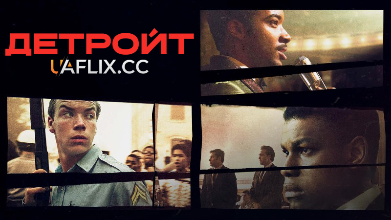 Детройт / Detroit