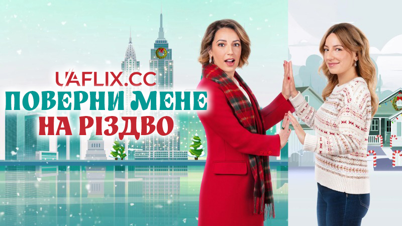 Поверни мене на Різдво / Take Me Back for Christmas
