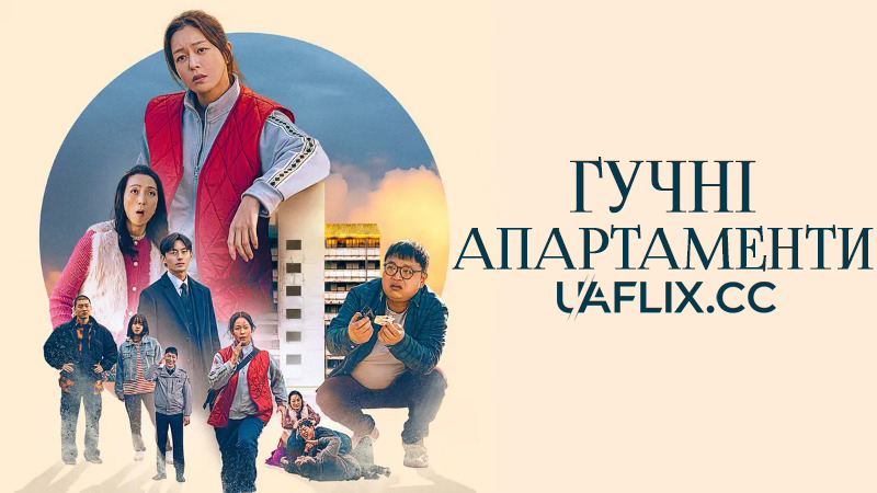 Гучні апартаменти / The Noisy Mansion / Baeksooapat