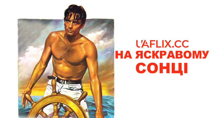 На яскравому сонці / Багряне Сонце / Plein soleil