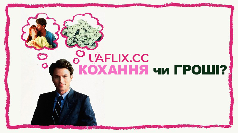 Кохання чи гроші / Love or Money
