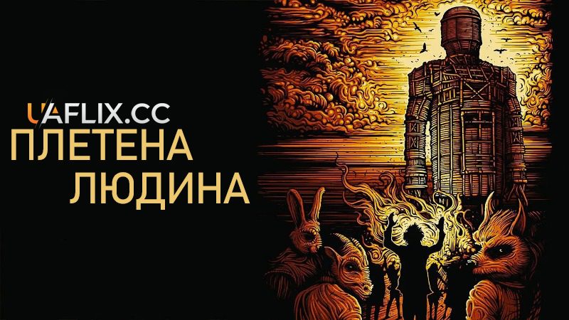 Плетена людина / The Wicker Man