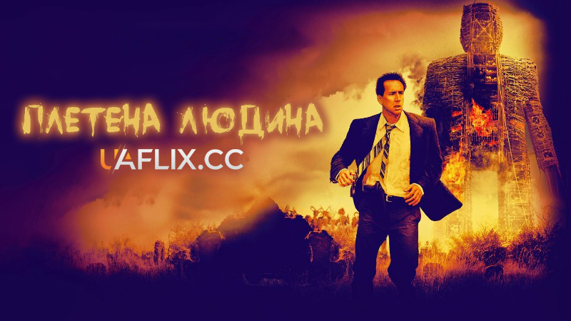 Плетена людина / The Wicker Man