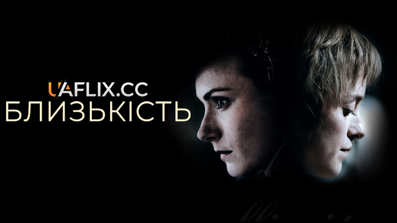 Близькість / Affinity