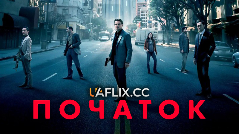 Початок / Inception