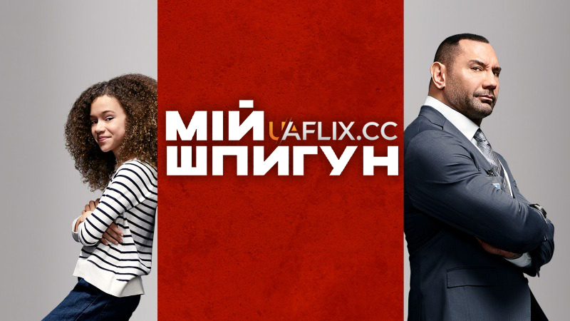 Мій шпигун 1 / My Spy