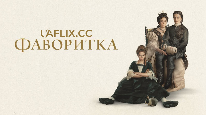 Фаворитка / The Favourite