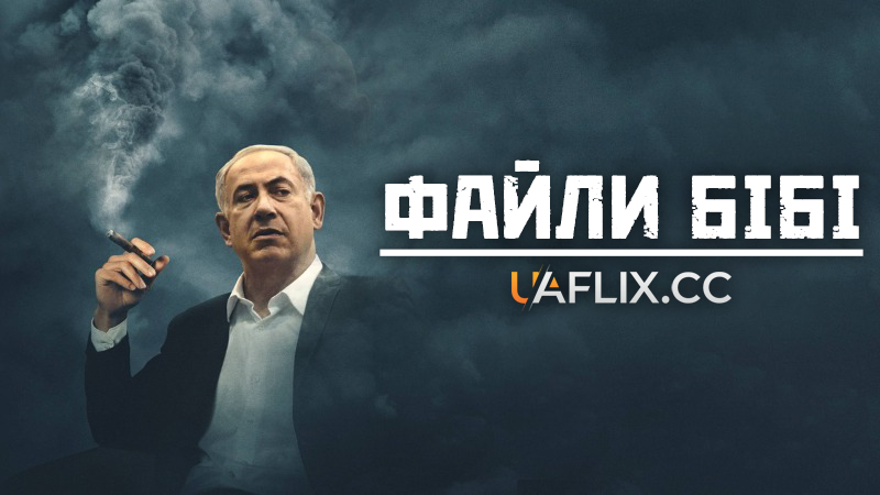 Файли Бібі / The Bibi Files / Expediente Netanyahu