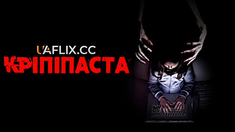 Кріпіпаста / Creepypasta: The Movie
