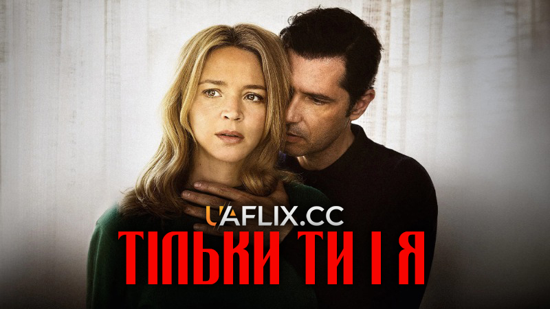 Тільки ти і я / L'amour et les forêts / Just the Two of Us