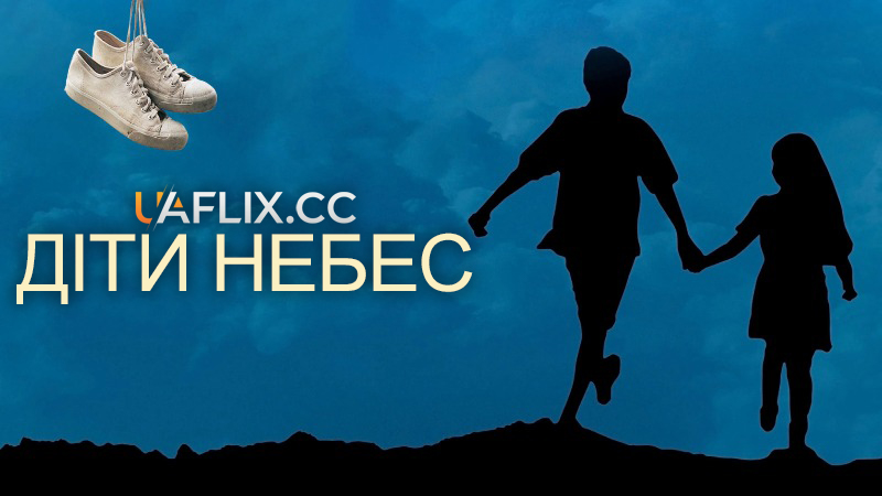 Діти небес / Bacheha-Ye aseman / Children of Heaven
