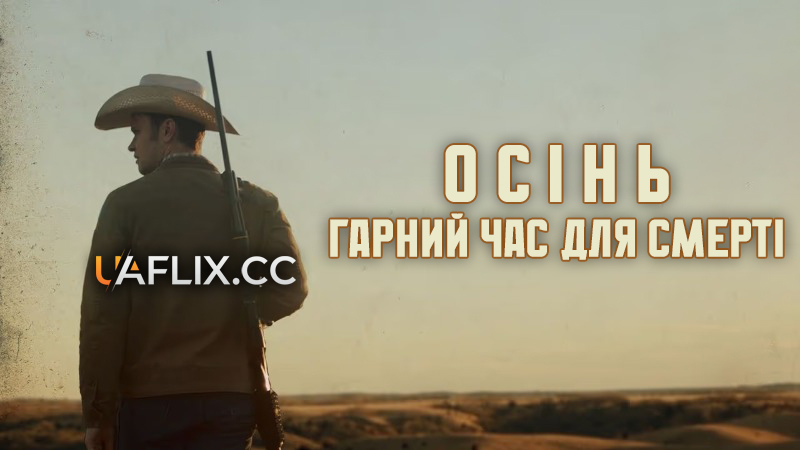 Осінь – гарний час для смерті / Fall Is a Good Time to Die