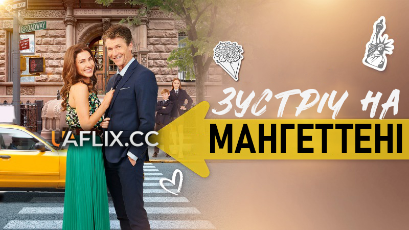 Зустріч на Мангеттені / A Match in Manhattan