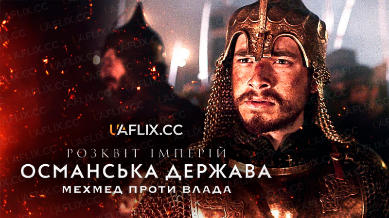 Розквіт імперій: Османська держава / Rise of Empires: Ottoman