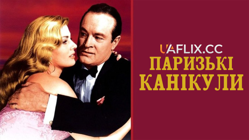 Паризькі канікули / Paris Holiday