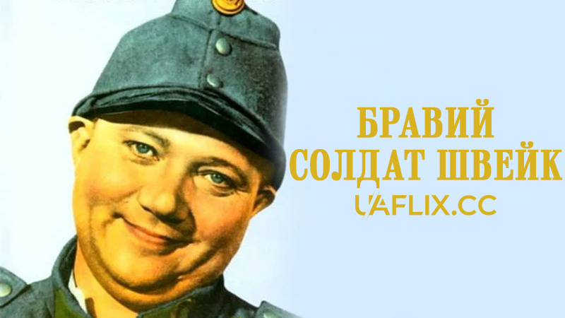 Бравий солдат Швейк / Перша частина пригод хороброго вояка Швейка / Dobrý voják Svejk