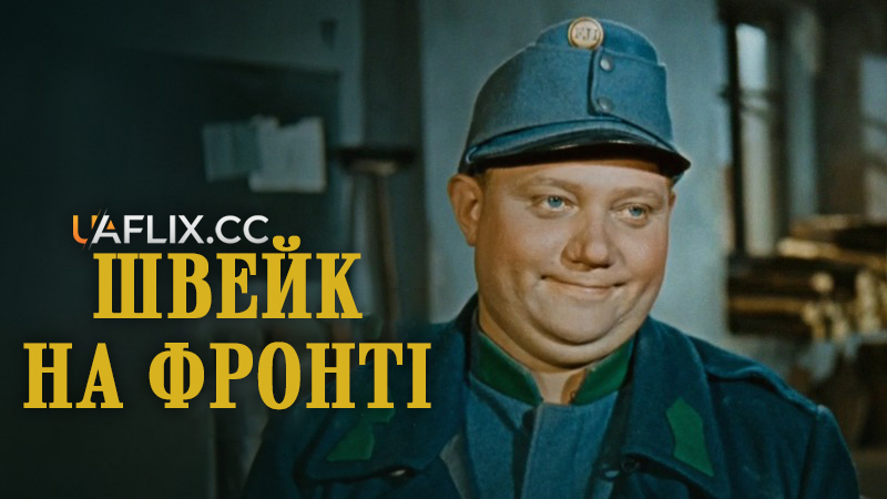 Швейк на фронті / Друга частина пригод хороброго вояка Швейка / Poslusne hlásím