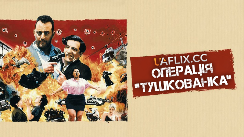 Операція Тушкованка / L'opération Corned Beef / Operation Corned Beef