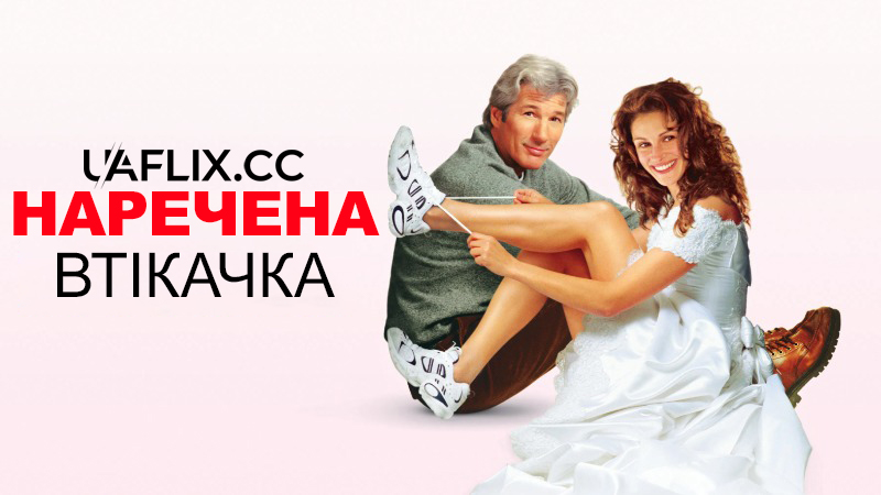 Наречена Втікачка / Runaway Bride