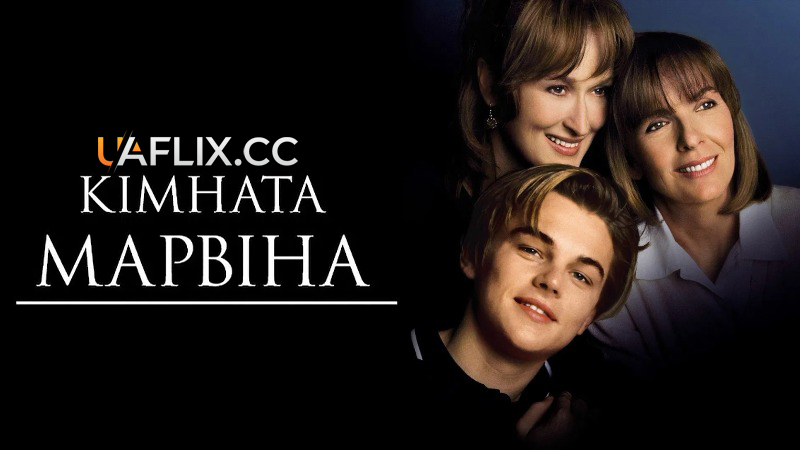 Кімната Марвіна / Марвінова кімната / Marvin's Room
