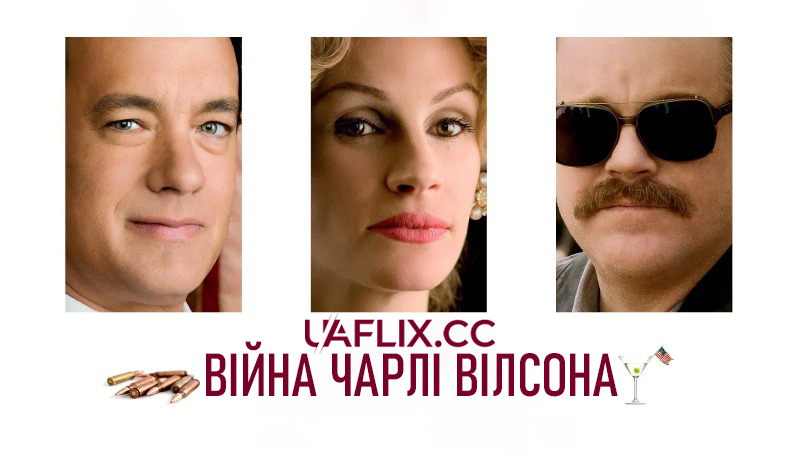Війна Чарлі Вілсона / Charlie Wilson's War