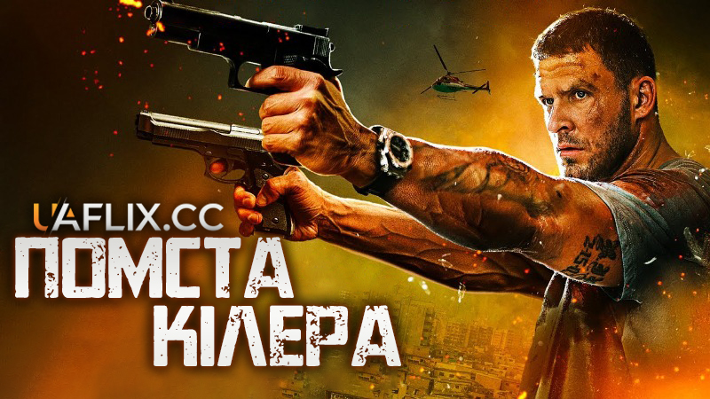 Помста кілера / Bang