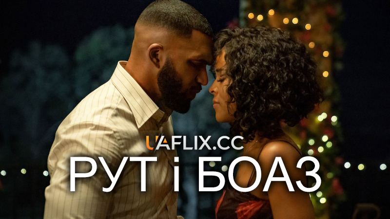 Рут і Боаз / Ruth & Boaz / R&B