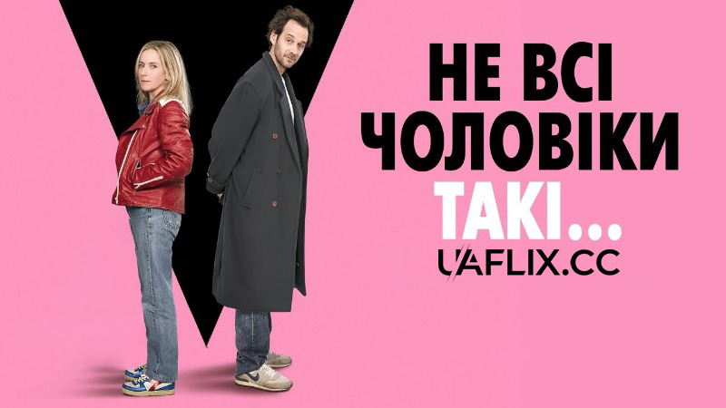 Не всі чоловіки такі / Le mélange des genres / Not All Men, But...