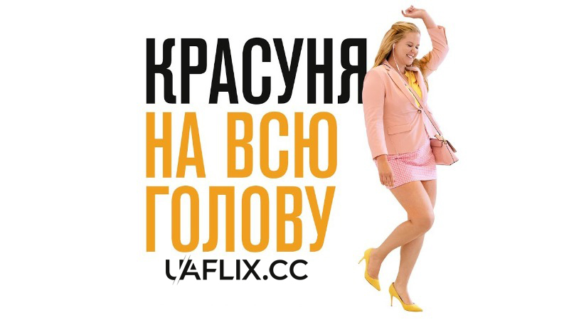 Красуня на всю голову / I Feel Pretty