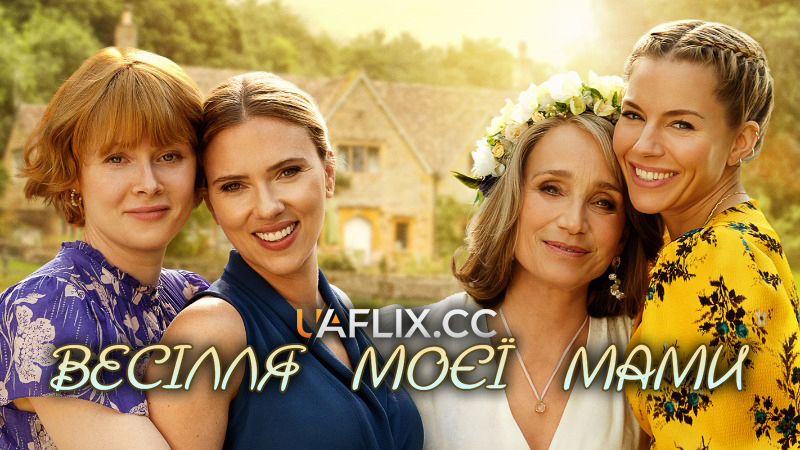 Весілля моєї мами / North Star / My Mother's Wedding