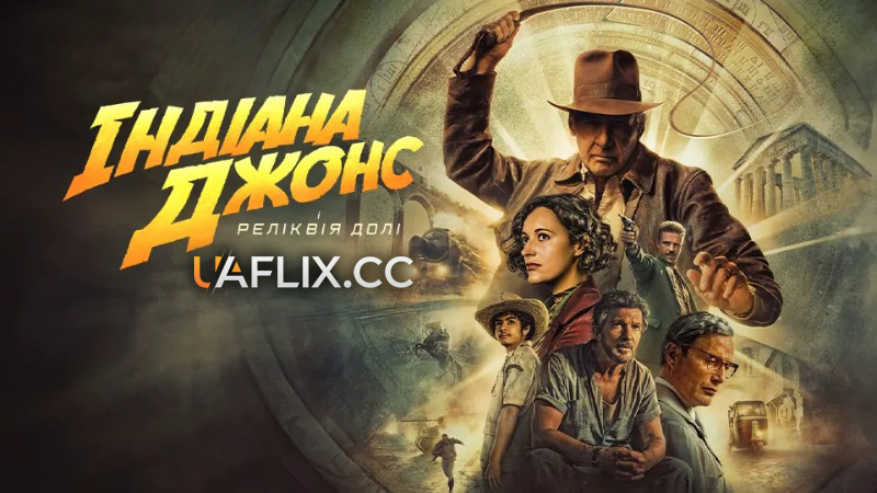 Індіана Джонс 5: Реліквія долі / Indiana Jones and the Dial of Destiny