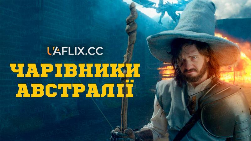 Чарівники Австралії / Чарівники Ауса / The Wizards of Aus