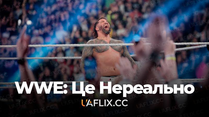 WWE: Це нереально / WWE: Unreal