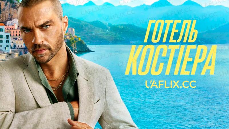 Готель Костіера / Hotel Costiera