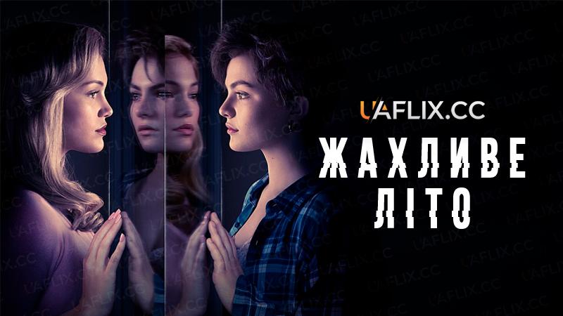 Жахливе літо / Cruel Summer