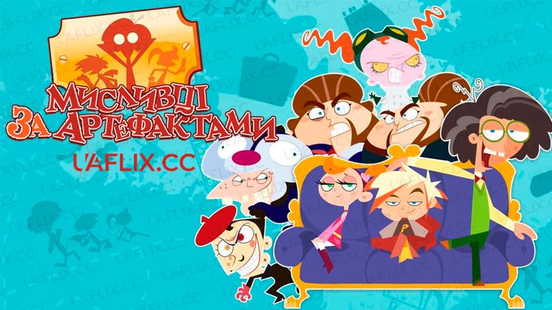 Мисливці за артефактами / Сімейка ДаВінчі / The Davincibles