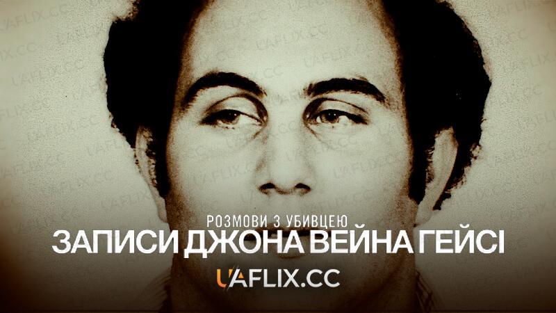 Розмови з убивцею: Записи Сина Сема / Conversations with a Killer: The Son of Sam Tapes