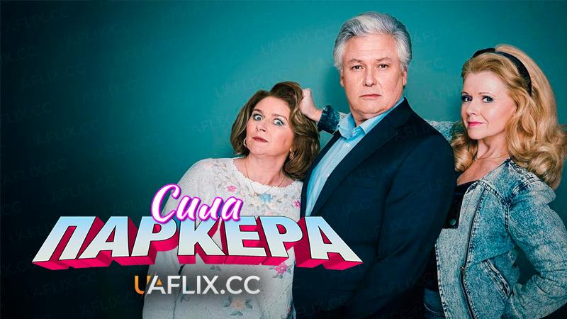 Сила Паркера / The Power of Parker