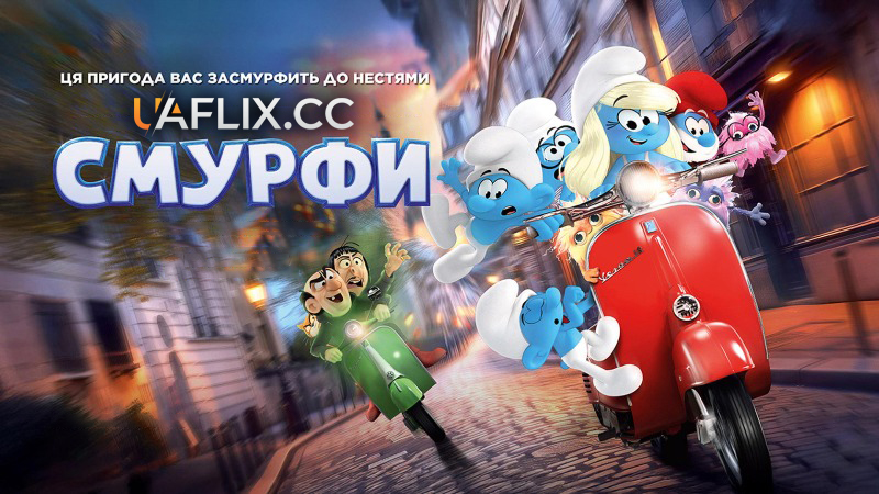 Смурфики в кіно / Смурфи / Smurfs