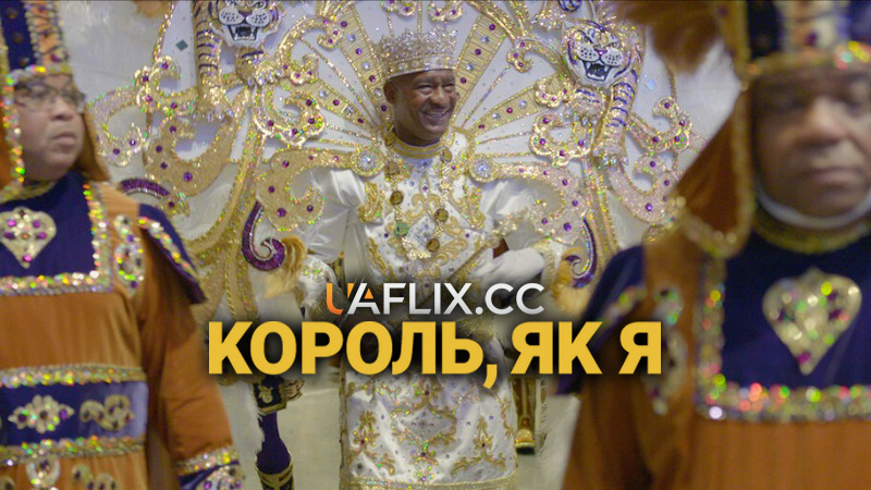 Король, як я / A King Like Me