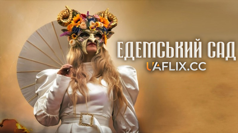 Едемський сад / Garden of Eden