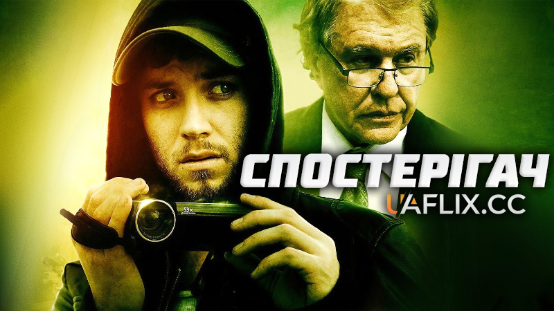 Спостерігач / Sargasso / Stakeout