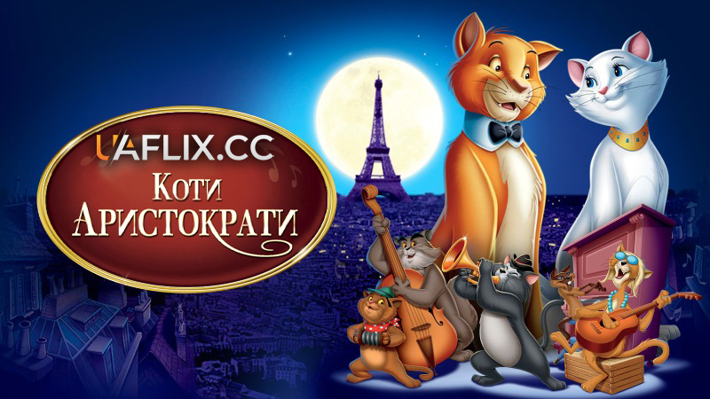 Коти-аристократи / The AristoCats