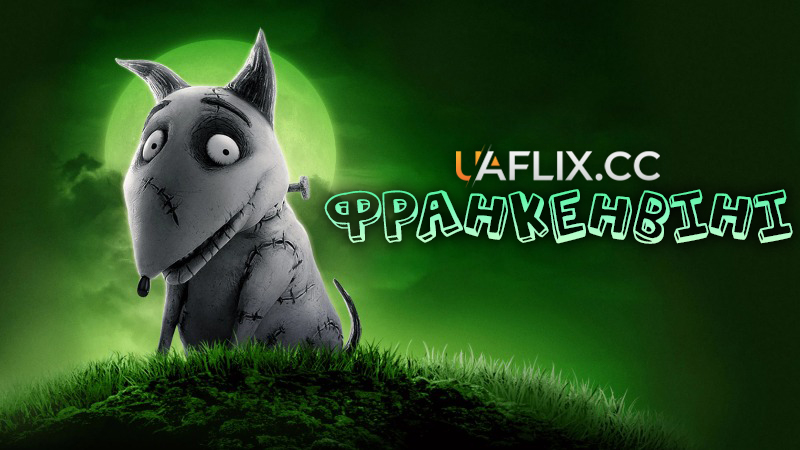 Франкенвіні / Frankenweenie