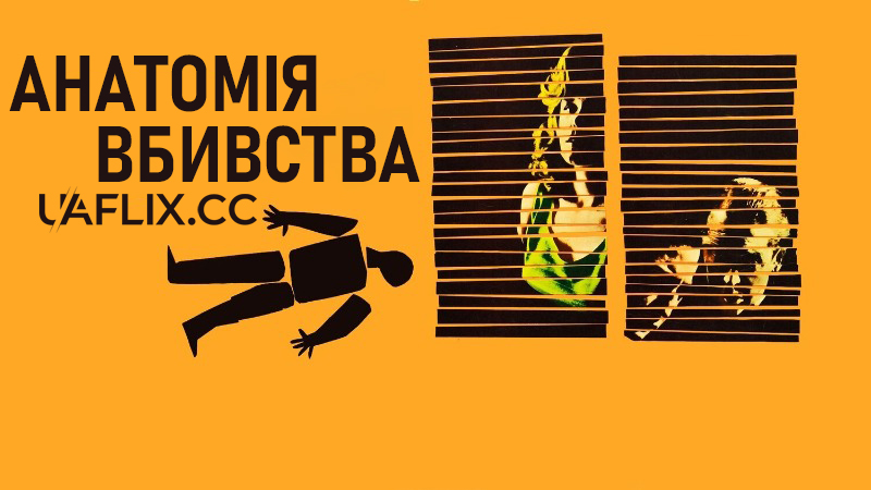 Анатомія вбивства / Anatomy of a Murder