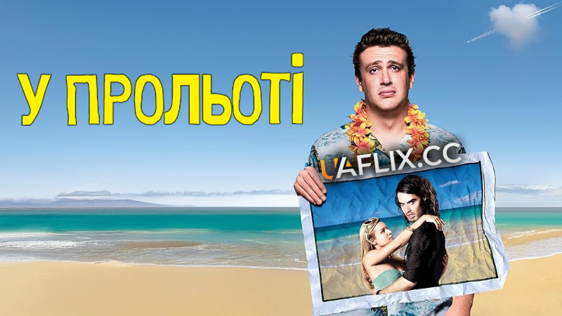 Забути Сару Маршал / У прольоті / Forgetting Sarah Marshall